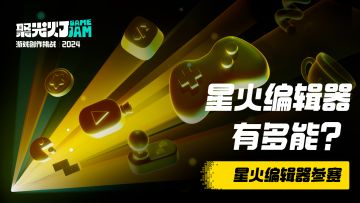 【赛前准备】星火编辑器都做出过什么样的游戏？