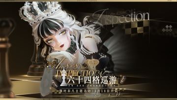 【全新非凡主题活动】六十四格巡游 | 3月18日更新