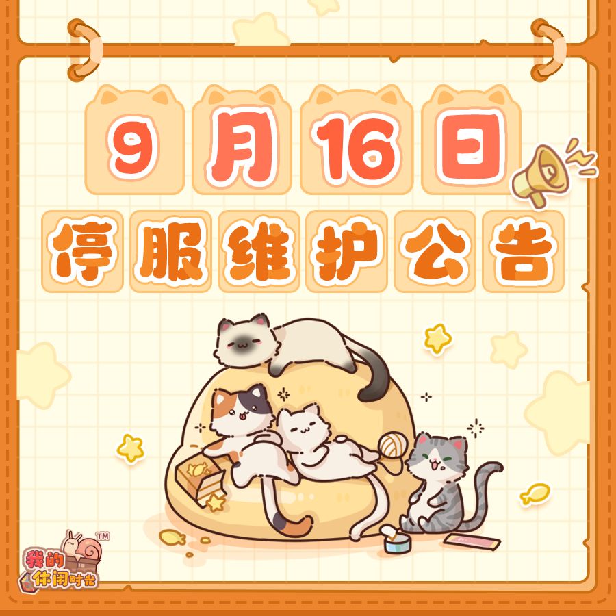 ⭐️9月16日停服维护公告⭐️ 1