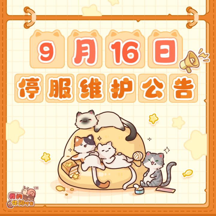 ⭐️9月16日停服维护公告⭐️截图
