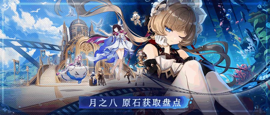 【原石统计】月之八版本可获取原石统计 1