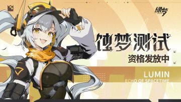 【快讯】绿梦蚀梦测试资格现已开始发放