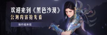 制作组来信：欢迎来到《黑色沙漠》，公测内容抢先看