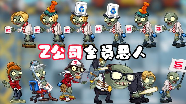 盘点z公司系列僵尸,你觉得谁最难缠?截图