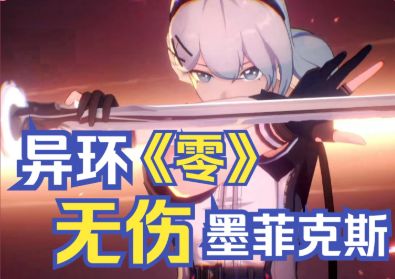 异环《零》无伤墨菲克斯截图