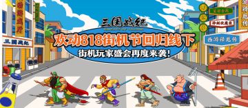 欢动818街机节回归线下，街机玩家盛会再度来袭！