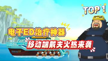 玩了根本停不下来，电子ED竟然被治好了？！