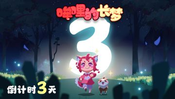 倒计时3天！《哞哩的长梦》即将正式上线！