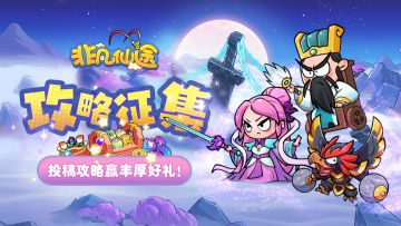 《非凡仙途》攻略有奖征集活动！