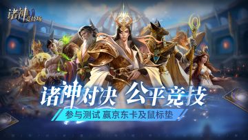 《诸神竞技场》参与测试赢取京东卡及鼠标垫
