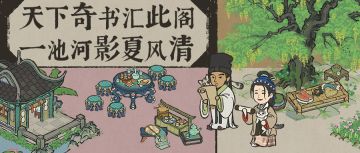 【活动预告】天下奇书汇此阁！全新居民、全新建筑入驻江南~