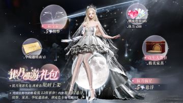 银月漫游礼包限时特别开启！