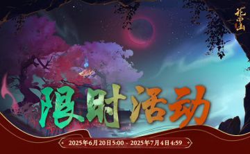 书院情报丨限时活动开启预告