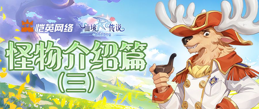 《仙境传说之约定好的冒险》怪物介绍篇（三）：这次登场的是谁？截图
