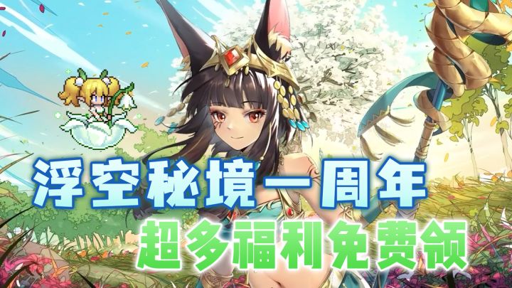 浮空秘境一周年!连续签到就送1024连!战斗+放置超休闲!截图