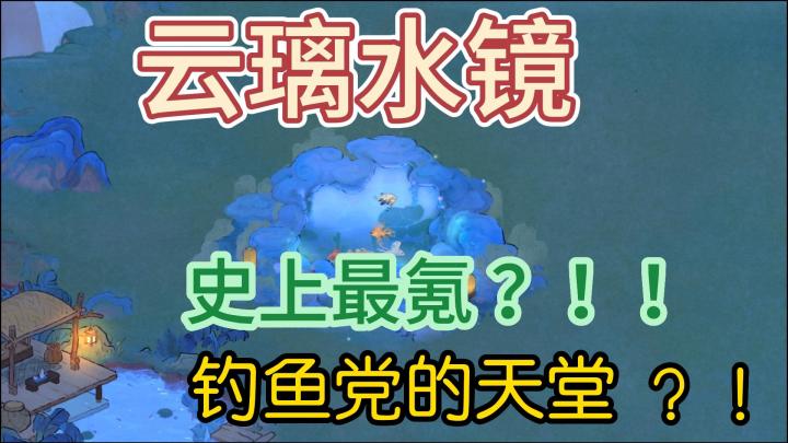 【新池揭秘】云璃水镜截图