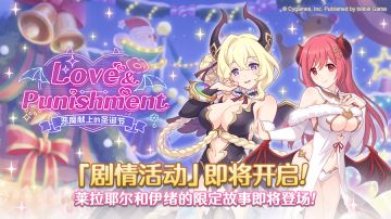 剧情活动「Love & Punishment 恶魔献上的圣诞节」开展预告