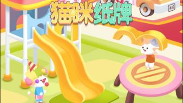 《猫咪纸牌》一分钟快速上手教程🐱🎠