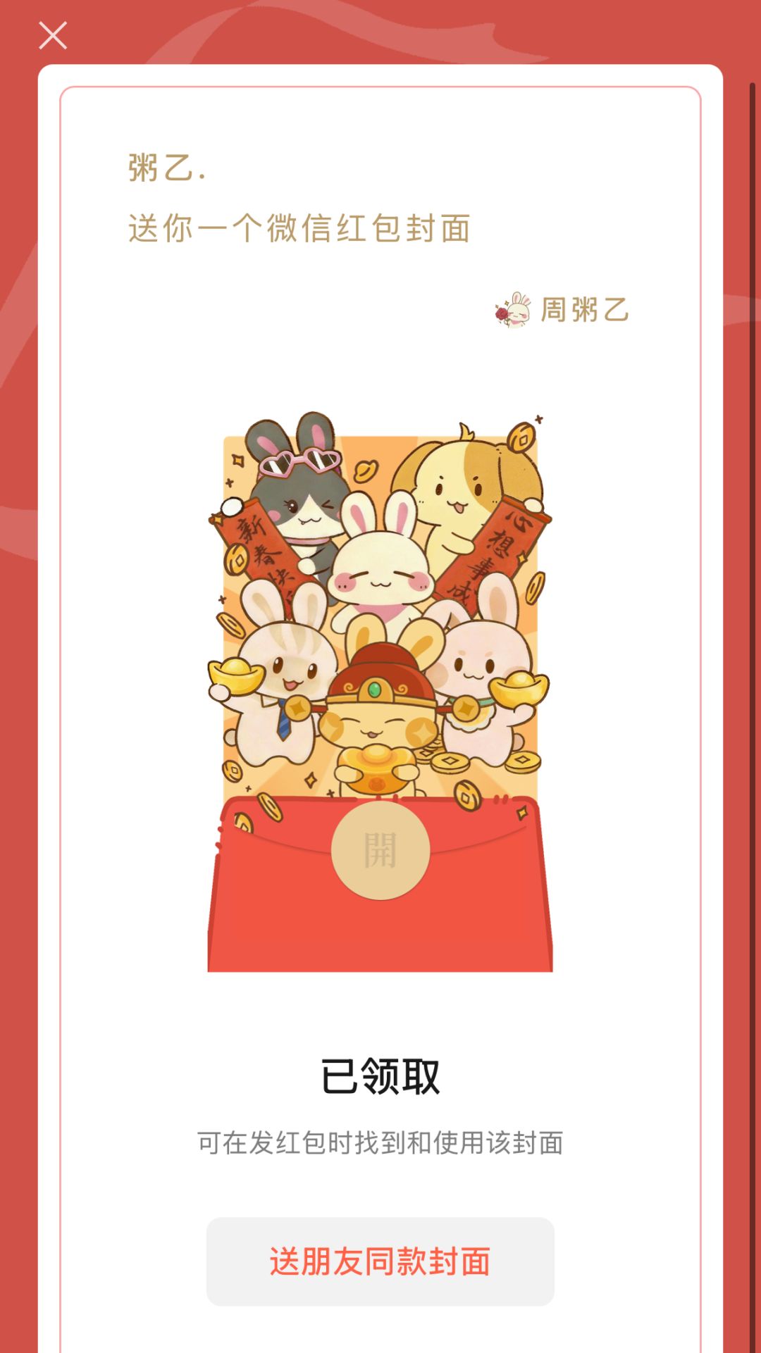 【兔兔游记】今年的新年红包封面来啦！ 2