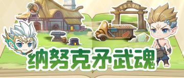 新手攻略 | 武魂指引—纳努克矛武魂