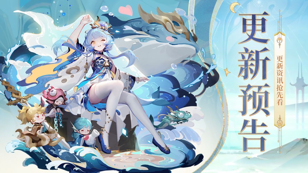 更新预告 | 琉璃神仙、八周年活动、全新pve玩法...信息量巨大!
