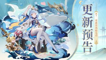 更新预告 | 琉璃神仙、八周年活动、全新pve玩法...信息量巨大！