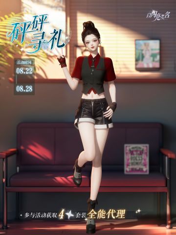 参与砰砰寻礼，获取限定四星套装「全能代理」！