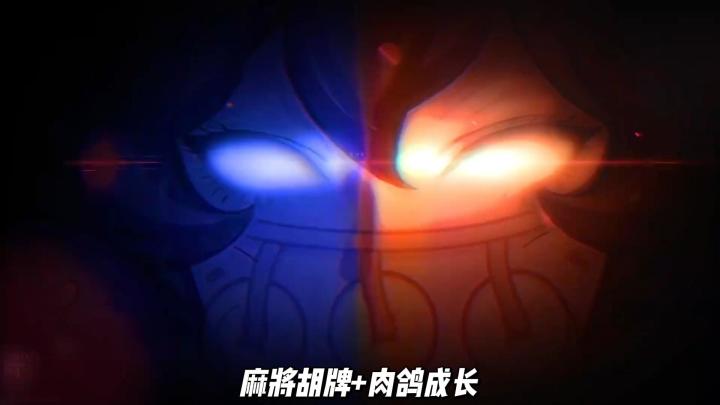 当麻将遇上肉鸽构筑 这款策略新作把胡牌玩出了新花样截图