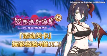 「活动关卡」玩家经验值获得量提升庆典！