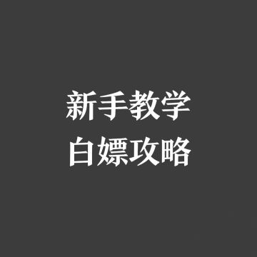 【超详细保姆级教学】手把手教你如何完美过渡新手村之第一天（2023.12.05更新）