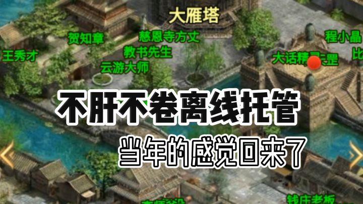 承载一代人的青春《大话西游》,现在回归,不肝、不卷、能挂机截图