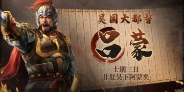 《三国志・战棋版》武将介绍之吕蒙