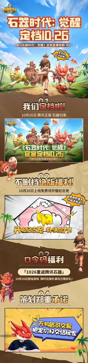 腾讯正版《石器时代：觉醒》10月26日不删档上线！