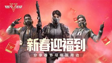 【已开奖】《超凡先锋》新春迎福到！分享新春习俗赢限定周边！