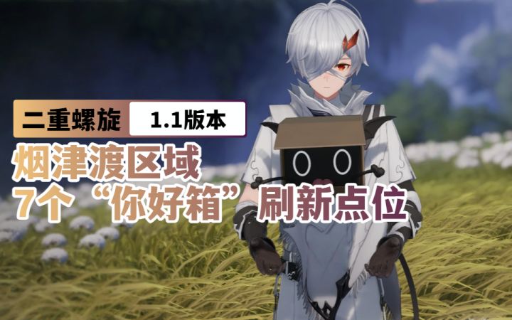 【二重螺旋1.1】烟津渡区域 7个“你好箱”刷新点位截图