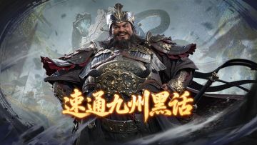 百晓堂丨一篇速通九州黑话，看完都是九州大佬！