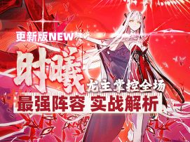【新月同行半周年】时曦+鹿游最强阵容搭配攻略｜卡带配队推荐