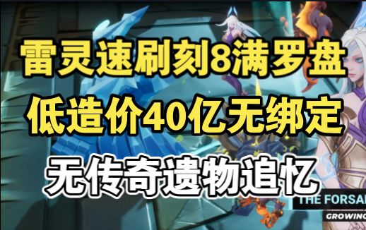低造价40E雷灵BD,速刷刻8满数量满罗盘,魔灵伊瑞斯BD攻略附文档!截图