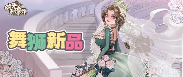 风姿卓越的女皇在此等候~新知己、新皮肤、新巨作上架舞狮夺宝！