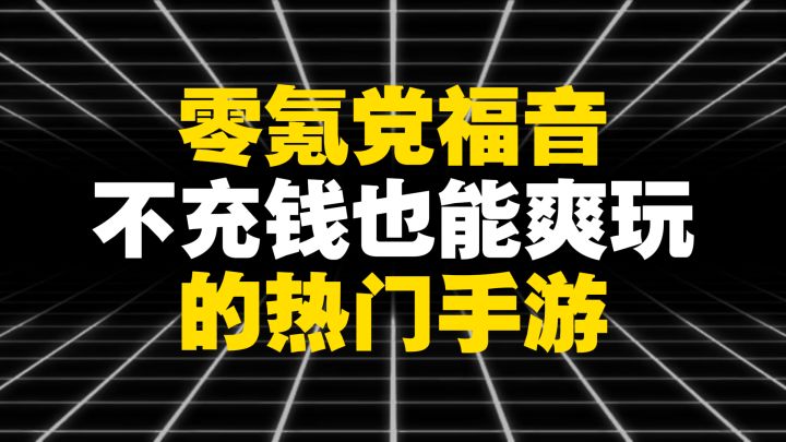 零氪党福音!不充钱也能爽玩的热门手游截图