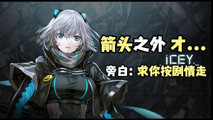 ✨箭头让我往东,我偏跳坑🎮旁白:求你按剧情走!截图