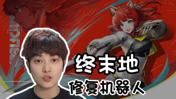 高难度机器人修复攻略《明日方舟：终末地》