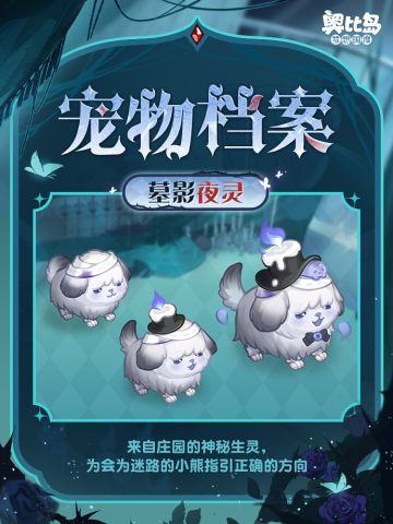 全新宠物「墓影夜灵」上线