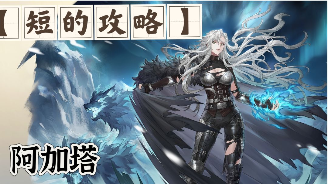 【短的攻略】银狼女王-阿加塔 加点+装备+塔罗截图