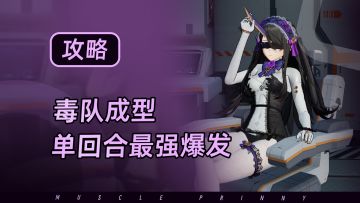 【少女前线2】毒队全精英阵容！单回合最强爆发！