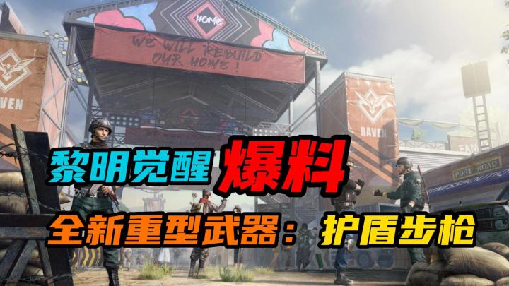 【黎明觉醒:生机】:全新重型武器护盾步枪截图