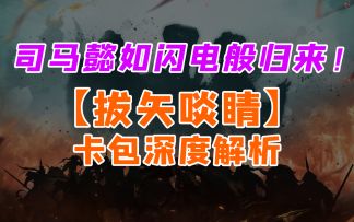 司马懿如闪电般归来！拔矢啖睛卡包深度解析