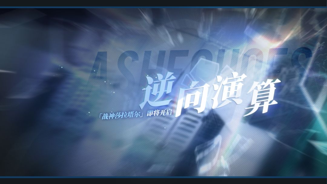 「逆向演算」即将开启! 1