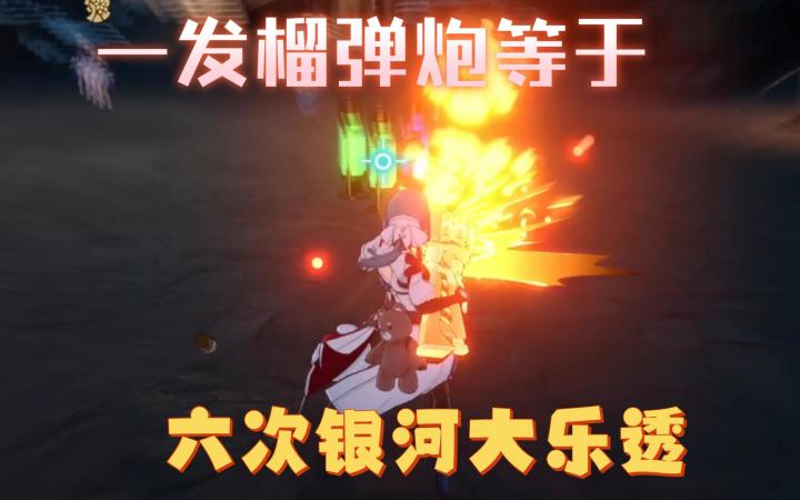 一发榴弹炮出了六个奇物!这就是银河大乐透!截图