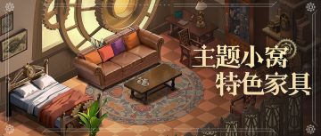 【活动预告】家园系统上线时间确认！主题小屋与特色家具提前看